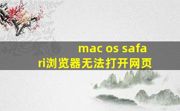 mac os safari浏览器无法打开网页